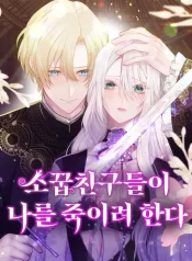 my-childhood-friends-are-trying-to-kill-me-1