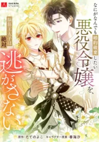 the-villainess-who-wants-to-break-off-the-engagement-at-all-costs-but-the-muscle-brained-crown-prince-absolutely-wont-let-her-escape