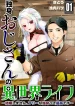 dokushin-oji-san-no-isekai-life-kekkonshimasen-free-na-dokushin-koso-saikou-desu-1