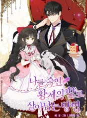 how-to-survive-as-the-daughter-of-the-emperor-who-killed-me-1