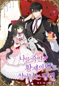 how-to-survive-as-the-daughter-of-the-emperor-who-killed-me-1