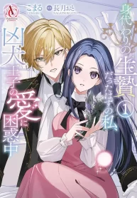 migawari-no-ikenie-datta-hazu-no-watashi-kyouken-ouji-no-ai-ni-konwaku-chuu-1