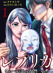 sl-request-repurika-moto-tsuma-no-fukushu-レプリカ-元妻の復讐-v0-u7hyc08x6vl81