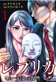 sl-request-repurika-moto-tsuma-no-fukushu-レプリカ-元妻の復讐-v0-u7hyc08x6vl81