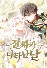 the-day-the-real-one-appeared-1