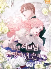 the-fate-of-the-perennial-sub-male-lead-is-in-my-hands-1