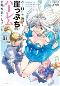 ato-muika-de-horobiru-gakeppuchi-kokka-no-harem-ni-shoukan-sareteshimatta-1