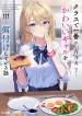class-de-ichiban-kawaii-gyaru-wo-ezukeshiteiru-hanashi-light-novel-1
