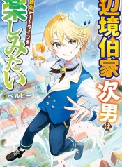 henkyou-hakke-jinan-wa-tensei-cheat-life-wo-tanoshimitai-light-novel-1