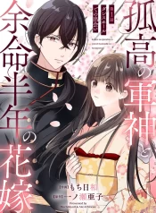 kokou-no-gunshin-to-yomei-hantoshi-no-hanayome-1