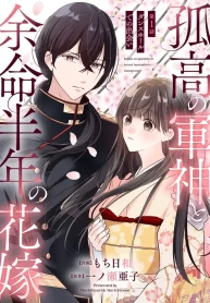 kokou-no-gunshin-to-yomei-hantoshi-no-hanayome-1