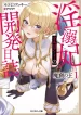 makutsu-no-ou-indekihi-orgoamy-no-kaihatsu-nisshi-light-novel-1