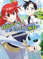 shachiku-tamer-kawaii-slime-no-okage-de-mujikaku-na-mama-musou-suru-ukkari-kokunai-top-no-haishin-ni-utsurikonde-saikyou-ga-baremashita-1