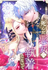 shinda-akujo-ni-shuuchaku-shinai-de-1