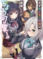 tensai-bishoujo-san-shimai-wa-ore-ni-dake-choro-kawaii-light-novel-1