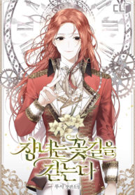 the-eldest-daughter-walks-down-the-flower-path-novel-1