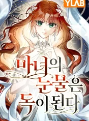 the-witchs-tears-become-poison-1