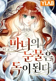 the-witchs-tears-become-poison-1