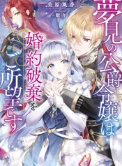 yumemi-no-koushaku-reijou-wa-konyaku-haki-wo-goshomou-desu-light-novel-1