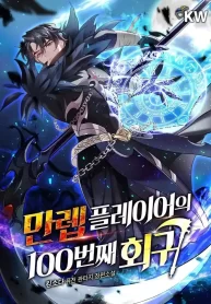 the-100th-regression-of-the-max-level-player-manhwa-review-v0-9lamrwq1nj1c1