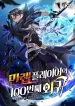 the-100th-regression-of-the-max-level-player-manhwa-review-v0-9lamrwq1nj1c1