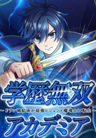 academic-supremacy-academia-the-frank-supply-officer-reincarnates-as-the-legendary-greatest-mage-manga-cover-193&times;278