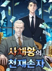 genius-grandson-of-the-loan-shark-king-1