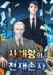 genius-grandson-of-the-loan-shark-king-1